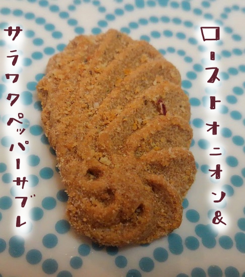 ローストオニオン＆サラワクペッパーサブレ