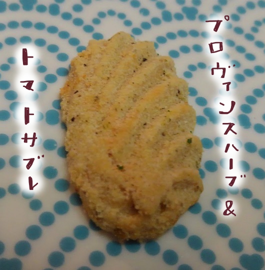 プロヴァンスハーブ＆チーズサブレ