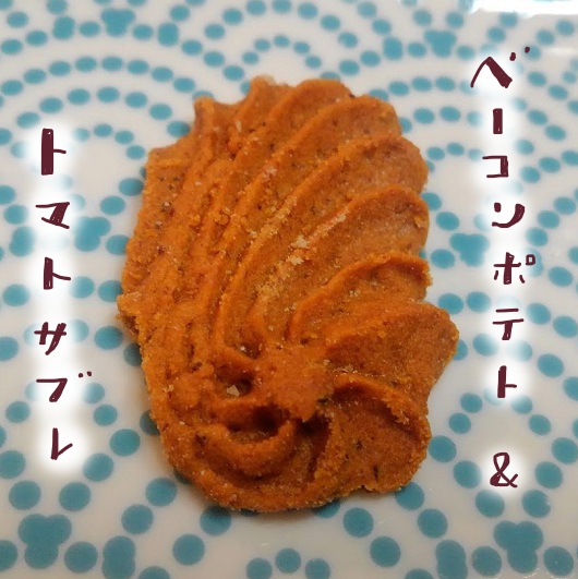 ベーコンポテト＆トマトサブレ