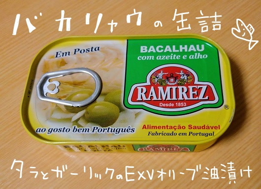 バカリャウ（バカラオ）の缶詰