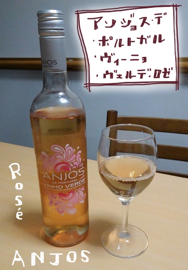 アンジョス・デ・ポルトガル　ロゼ