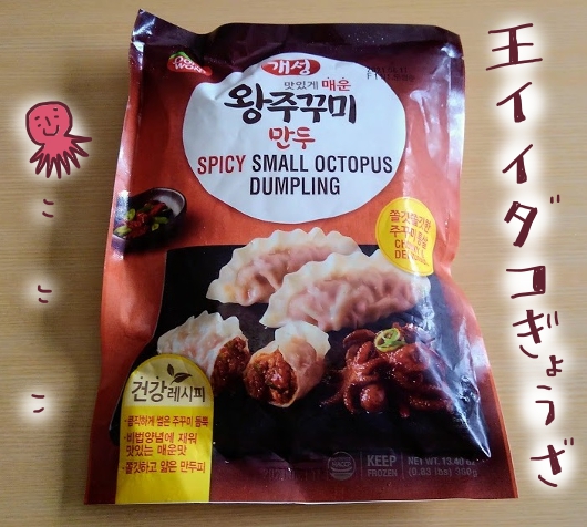 マンドゥ 開城王イイダコ餃子を食べるよ 韓国料理 大人女子ヤギネの食レポブログ