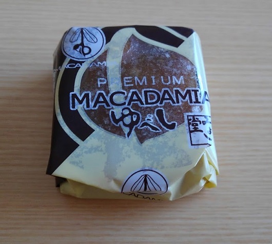 みよし堂のマカダミアゆべしが超絶美味しかった件について。 - ヤギネ