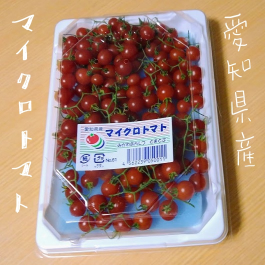 小さくてかわいいマイクロトマトを食べるよ 愛知県産 大人女子ヤギネの食レポブログ