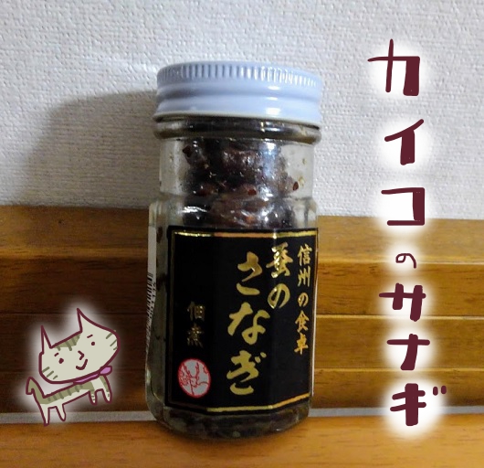 蚕（かいこ）のサナギの佃煮
