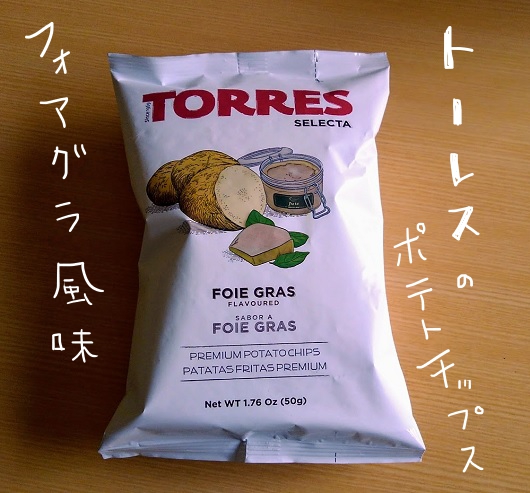 トーレス　フォアグラ風味　ポテトチップス