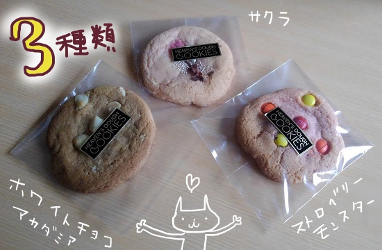 ヘヴンズドー・クッキーズ　春のフレーバー