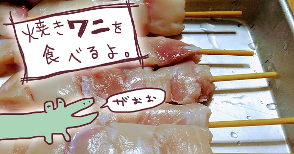 焼きトリならぬ 焼きワニ を食べるよ おうちでワニ肉 大人女子ヤギネの食レポブログ