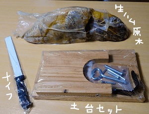 コストコ　生ハム原木