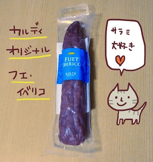 カルディイベリコ豚の生サラミ