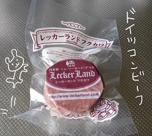ドイツコンビーフ　ハム工房レッカーランド