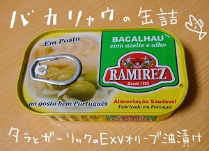 バカリャウ　缶詰