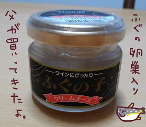 ふぐの子のクリームチーズ