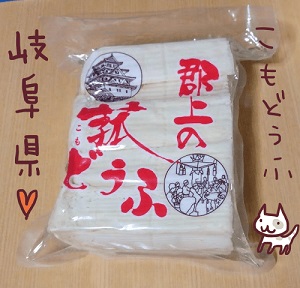 郡上のこもどうふ