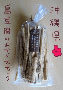 島豆腐のおからスティック