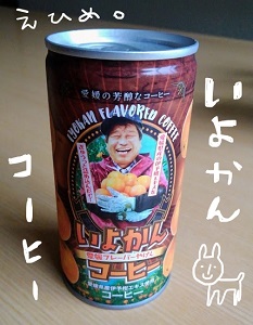 いよかんコーヒー