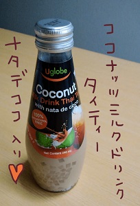 ナタデココ入りココナッツミルクドリンク