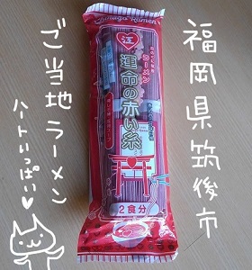 運命の赤い糸ラーメン