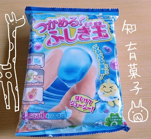 つかめる！ふしぎ玉