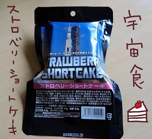 宇宙食　ストロベリーショートケーキ