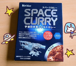 スペースカレー