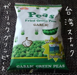 ガーリック・グリーンピース