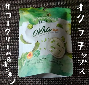 オクラチップス
