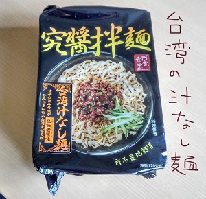 究醤伴麺 