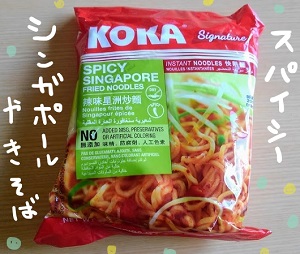 コカ　スパイシーシンガポール風焼きそば