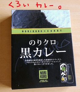 のりクロ黒カレー