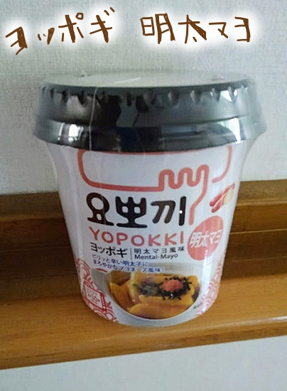 ヨッポギ　明太マヨ風味