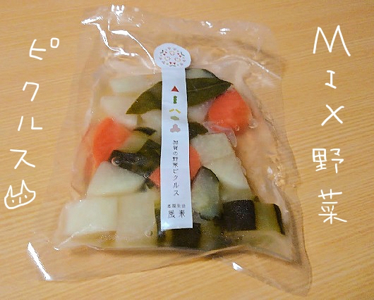 加賀野菜　MIX野菜ピクルス