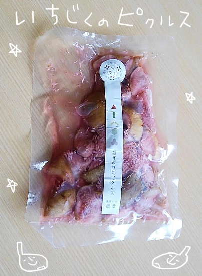 加賀野菜　イチジクのピクルス