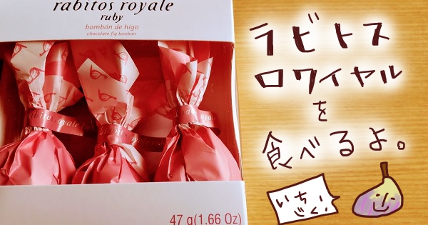 イチジク入りのオシャレチョコ♥ラビトスロワイヤル【スペイン