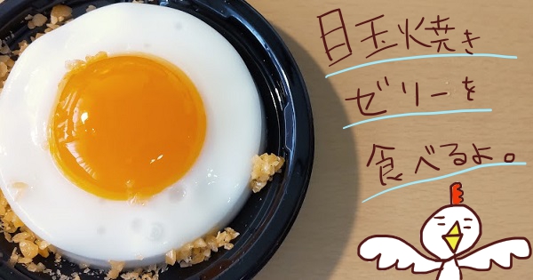 パチパチ音がする！目玉焼きゼリーを食べるよ。 - ヤギネの食レポブログ