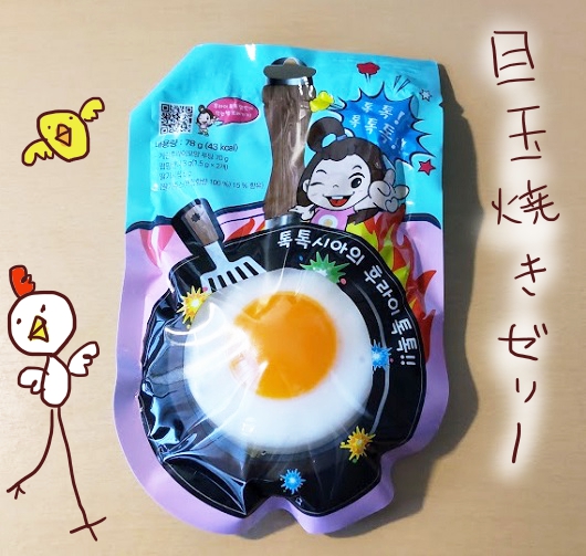 パチパチ音がする！目玉焼きゼリーを食べるよ。 - ヤギネの食レポブログ