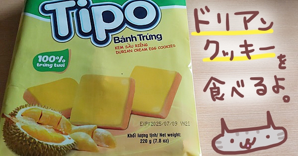 Tipo】ドリアン味の卵クリームクッキーを食べるよ【ベトナム