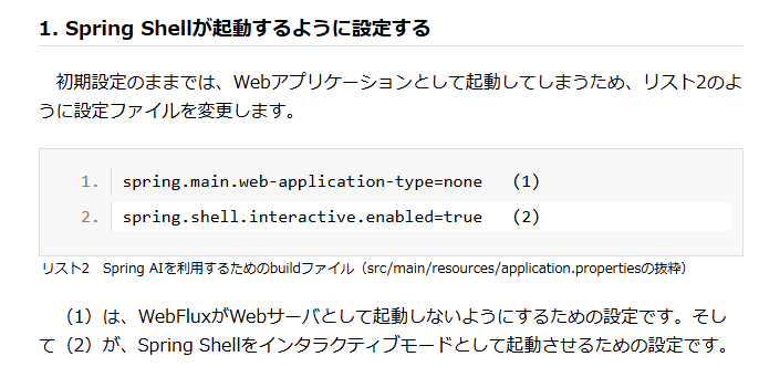 【Spring AI】Spring Shellが起動しない - yagibrary