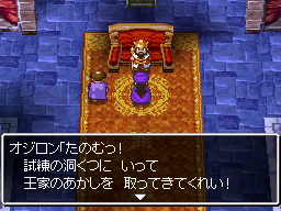 オジロン「たのむっ!試練の洞くつにいって王家のあかしを取ってきてくれい! たのむっ。試練の洞くつにいって王家のあかしを取ってきてくれい