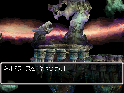 ミルドラースをやっつけた！