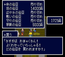 仙豆売り切れ状態