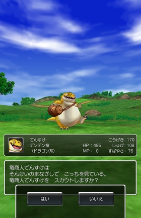 デンデン竜をスカウト