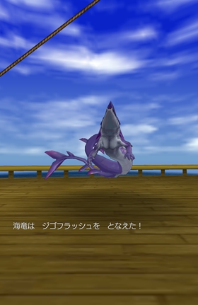 海竜のジゴフラッシュ