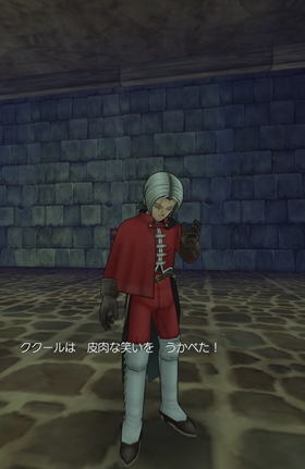 ククールの皮肉な笑い