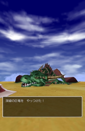 深緑の巨竜をやっつけた！