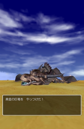 黄金の巨竜をやっつけた！