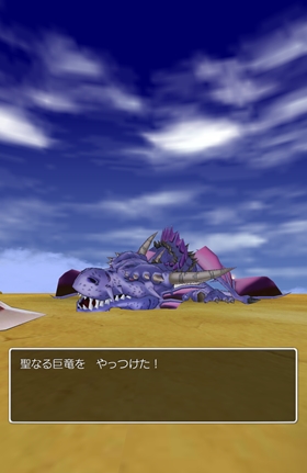 聖なる巨竜をやっつけた！