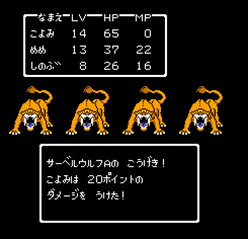 サーベルウルフから被ダメージ20