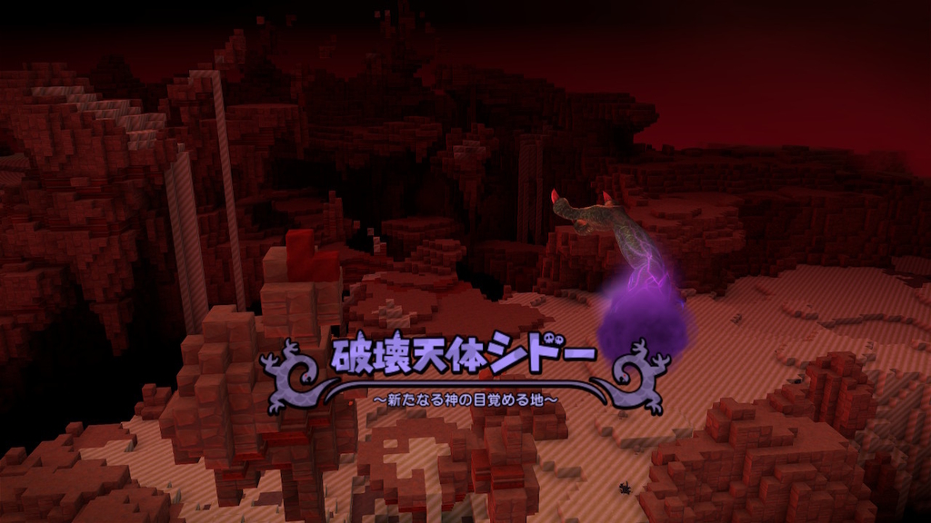 破壊天体シドー