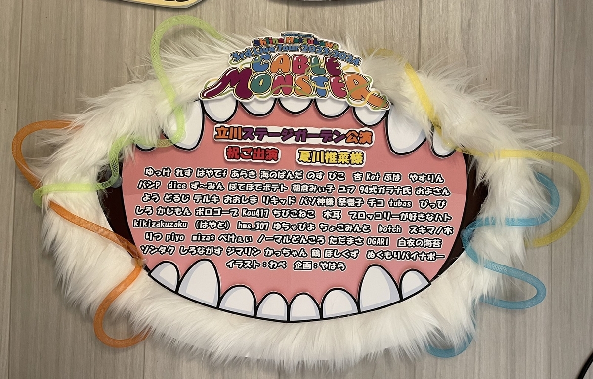 夏川椎菜3rdライブツアー ケーブルモンスターへのフラスタブログ - や